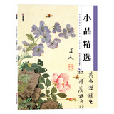 墨点美术 历代经典名画高清本 国画技法入门教程 成人初学者工笔画小品精选 下绘画入门练习教材书籍