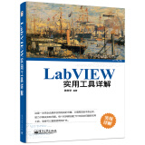 LabVIEW实用工具详解(博文视点出品)