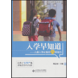 入学早知道：儿童入学必备的八种能力