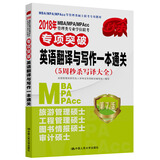 2018年 MBA/MPA/MPAcc管理类专业学位联考专项突破  英语翻译与写作一本通关 （5周秒杀写译大全）   第7版