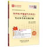 圣才教育·洪子诚《中国当代文学史》（修订版）笔记和考研真题详解（赠送电子书大礼包）
