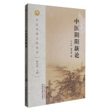 中医阴阳新论（中医思想文化丛书） 张其成 中国中医药出版社
