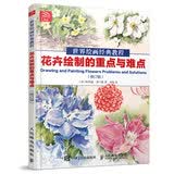 世界绘画经典教程：花卉绘制的重点与难点（修订版）（绘客出品）