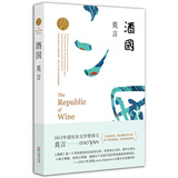 酒国 (莫言作品全编）