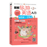 图解旅游英语入门：超简单 一学就会