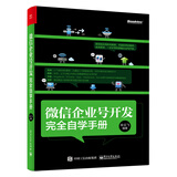 微信企业号开发完全自学手册(博文视点出品)