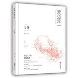 渡边淳一·化身（恋爱小说，以家人之名的现代爱情寓言）