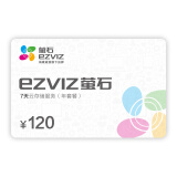 萤石（EZVIZ）7天云存储充值卡（年套餐）