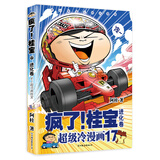 疯了！桂宝.17，进化卷（白金卷）