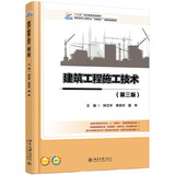 建筑工程施工技术（第3版）