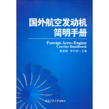 国外航空发动机简明手册