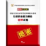 华图·2015年新大纲国家公务员录用考试冲刺提分系列：行政职业能力测验密押试卷