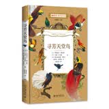 寻芳天堂鸟 博物文库·博物学经典丛书
