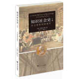 知识社会史 上卷 ：从古登堡到狄德罗