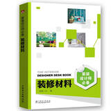 家装设计师必备 装修材料