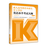 成人高等教育本科生学士学位英语水平考试大纲（非英语专业 第2版）