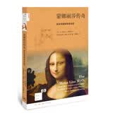 新知文库69：蒙娜丽莎传奇：新发现破解终极谜团