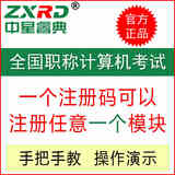 2026年考试中星睿典全国职称计算机考试软件模块应用注册码