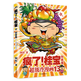 疯了！桂宝.13，如意卷（白金卷）