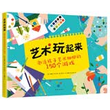 艺术玩起来 （爱心树童书）