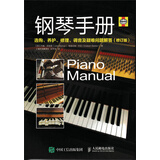 钢琴手册：选购、养护、修理、调音及疑难问题解答（修订版）(优枢学堂出品)