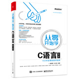 从零开始学C语言（第3版）(博文视点出品)