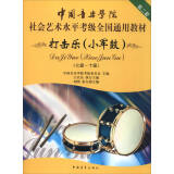 中国音乐学院社会艺术水平考级全国通用教材（第二套）：打击乐（小军鼓）（七级～十级）