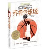 长青藤国际大奖小说 乔希的球场(纽伯瑞儿童文学金奖)梦想、希望、拼搏等主题三四五六年级中小学生课外阅读必读小学生课外书