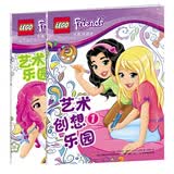 乐高好朋友 艺术创想乐园（套装共2册）3-8岁女孩互动玩具书 激发孩子想象力和创造力 益智贴纸书涂色书 绘画书 