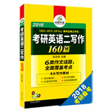 考研英语二作文 2018考研英语二写作160篇/华研外语