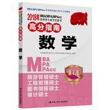 2018年 MBA/MPA/MPAcc管理类专业学位联考高分指南  数学    第7版