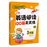 每日15分钟 小学英语阅读100篇天天练：三年级（新版）