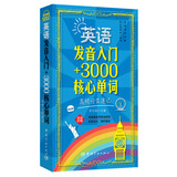 英语发音入门+3000核心单词：高频分类速记