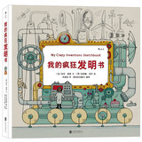 我的疯狂发明书