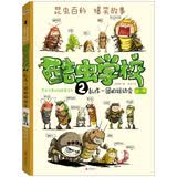 酷虫学校. 2, 乱作一团的运动会（再版） 