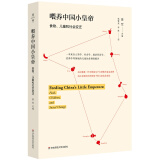 喂养中国小皇帝：儿童、食品与社会变迁（薄荷实验）