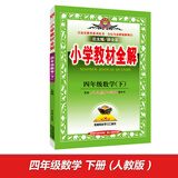 小学教材全解 四年级数学下 人教版 2016春