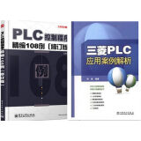 三菱PLC应用案例解析+PLC控制程序精编108例 修订版 plc编程书籍 plc入