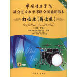 中国音乐学院社会艺术水平考级全国通用教材（第二套）：打击乐（爵士鼓）（七级～十级 附光盘）