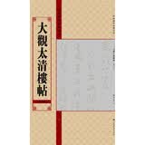 中国历代法帖名品：大观太清楼帖（第6卷）