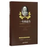 一生的忠告  一部使人脱胎换骨的人际关系和礼仪全书 西式家庭教育的典范