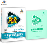 中考英语 语法填空150+50篇 53英语新题型系列图书（2018）