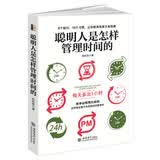 去梯言系列：聪明人是怎样管理时间的