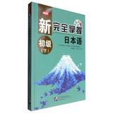 新完全掌握日本语 初级（下）（附同步自测题）