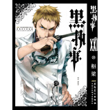 黑执事（21卷）