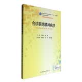 会诊联络精神病学 本科精神医学 人卫教材人民卫生出版社