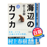 预售 海边的卡夫卡 上下两册套装 日文原版 海辺のカフカ 村上春树 新潮社 进口日文小说 文库