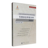 现代引信技术丛书：引信安全系统分析与设计