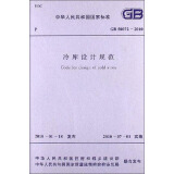 中华人民共和国国家标准：冷库设计规范（GB 50072-2010）