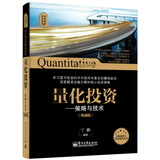 量化投资 策略与技术（典藏版）(博文视点出品)